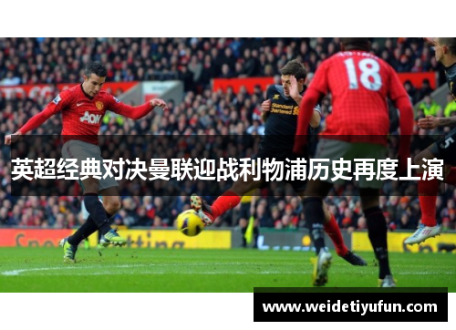 英超经典对决曼联迎战利物浦历史再度上演