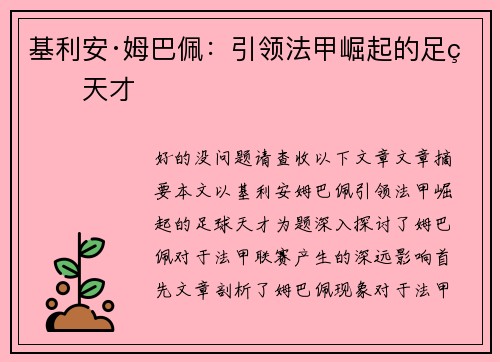 基利安·姆巴佩：引领法甲崛起的足球天才