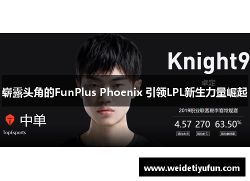 崭露头角的FunPlus Phoenix 引领LPL新生力量崛起