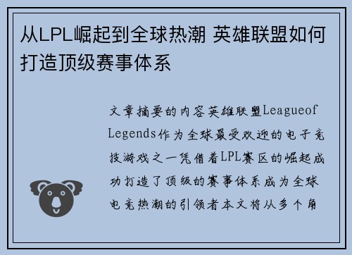 从LPL崛起到全球热潮 英雄联盟如何打造顶级赛事体系