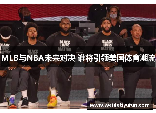 MLB与NBA未来对决 谁将引领美国体育潮流