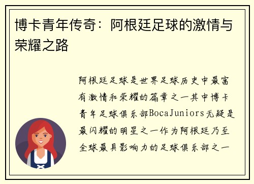 博卡青年传奇：阿根廷足球的激情与荣耀之路