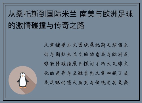 从桑托斯到国际米兰 南美与欧洲足球的激情碰撞与传奇之路