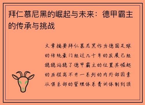 拜仁慕尼黑的崛起与未来：德甲霸主的传承与挑战