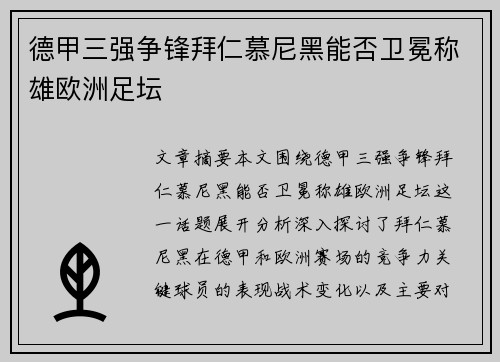 德甲三强争锋拜仁慕尼黑能否卫冕称雄欧洲足坛