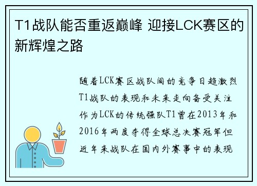 T1战队能否重返巅峰 迎接LCK赛区的新辉煌之路