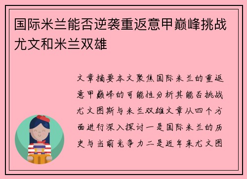 国际米兰能否逆袭重返意甲巅峰挑战尤文和米兰双雄