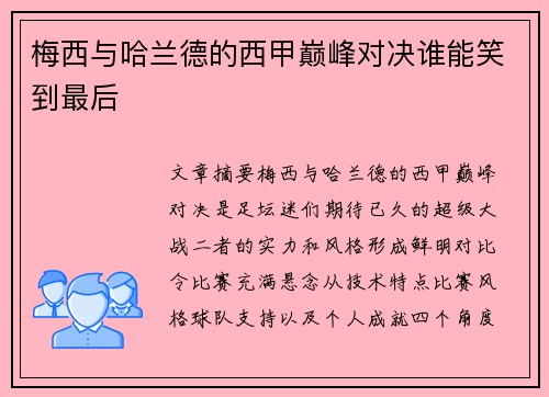 梅西与哈兰德的西甲巅峰对决谁能笑到最后