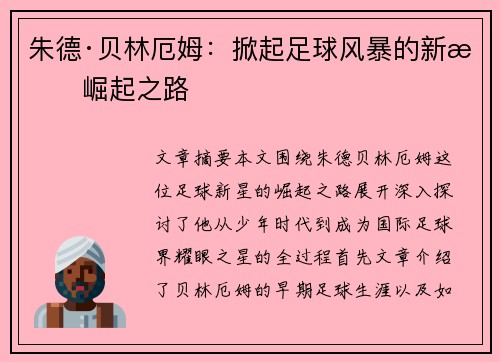 朱德·贝林厄姆：掀起足球风暴的新星崛起之路