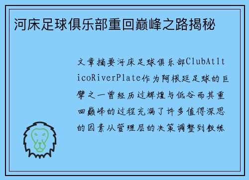 河床足球俱乐部重回巅峰之路揭秘