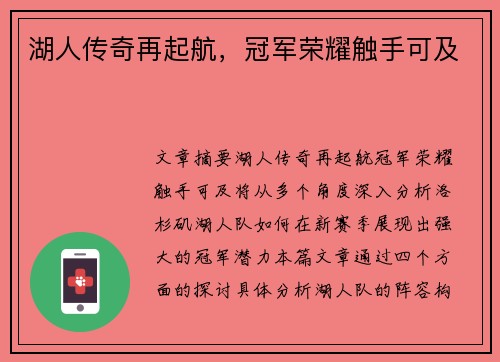 湖人传奇再起航，冠军荣耀触手可及