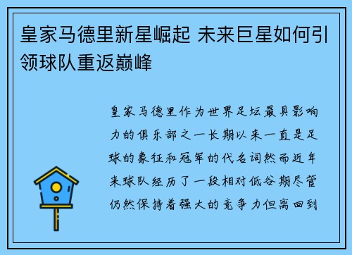 皇家马德里新星崛起 未来巨星如何引领球队重返巅峰