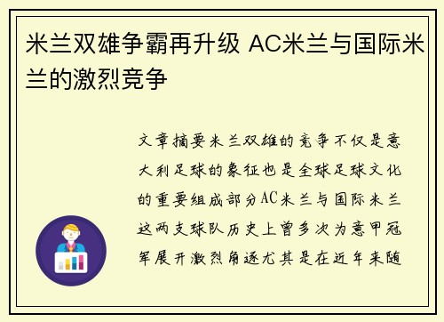 米兰双雄争霸再升级 AC米兰与国际米兰的激烈竞争