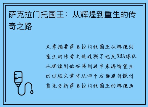 萨克拉门托国王：从辉煌到重生的传奇之路