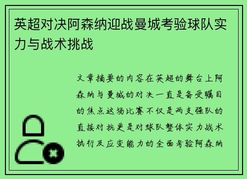 英超对决阿森纳迎战曼城考验球队实力与战术挑战