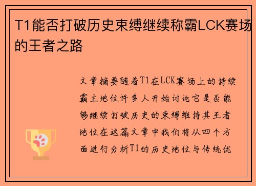 T1能否打破历史束缚继续称霸LCK赛场的王者之路