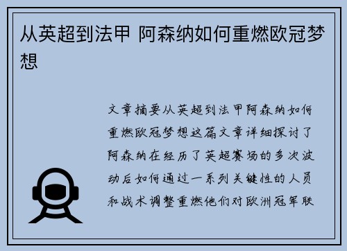 从英超到法甲 阿森纳如何重燃欧冠梦想
