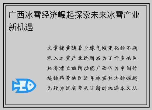 广西冰雪经济崛起探索未来冰雪产业新机遇