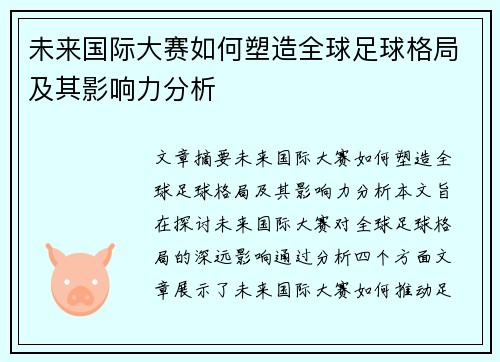 未来国际大赛如何塑造全球足球格局及其影响力分析