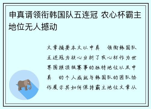 申真谞领衔韩国队五连冠 农心杯霸主地位无人撼动