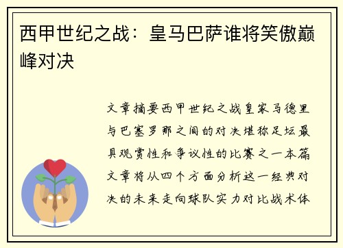 西甲世纪之战：皇马巴萨谁将笑傲巅峰对决