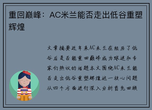 重回巅峰：AC米兰能否走出低谷重塑辉煌