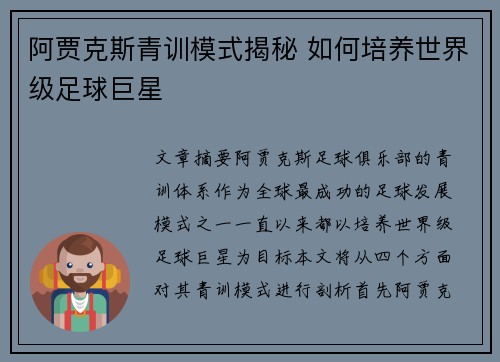 阿贾克斯青训模式揭秘 如何培养世界级足球巨星