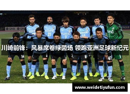 川崎前锋：风暴席卷绿茵场 领跑亚洲足球新纪元