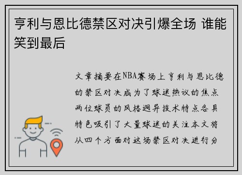 亨利与恩比德禁区对决引爆全场 谁能笑到最后