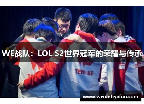 WE战队：LOL S2世界冠军的荣耀与传承