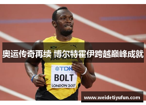 奥运传奇再续 博尔特霍伊跨越巅峰成就