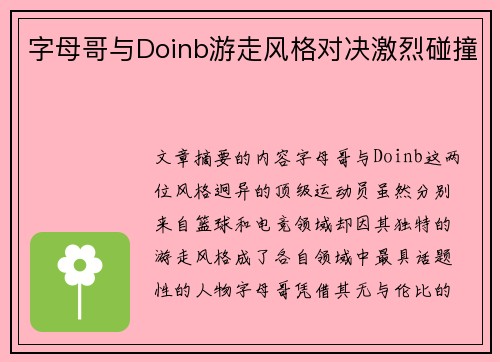 字母哥与Doinb游走风格对决激烈碰撞