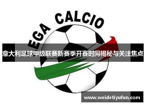 意大利足球甲级联赛新赛季开赛时间揭秘与关注焦点