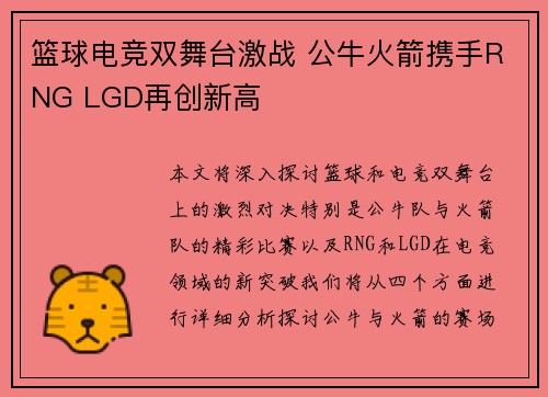 篮球电竞双舞台激战 公牛火箭携手RNG LGD再创新高