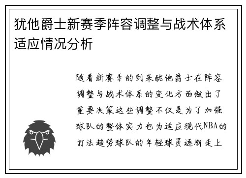 犹他爵士新赛季阵容调整与战术体系适应情况分析