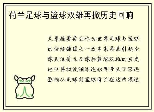 荷兰足球与篮球双雄再掀历史回响