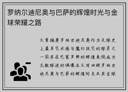 罗纳尔迪尼奥与巴萨的辉煌时光与金球荣耀之路