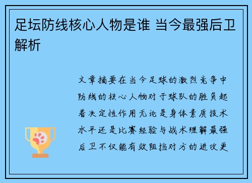 足坛防线核心人物是谁 当今最强后卫解析
