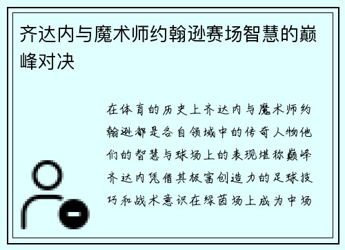 齐达内与魔术师约翰逊赛场智慧的巅峰对决