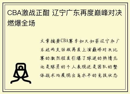 CBA激战正酣 辽宁广东再度巅峰对决燃爆全场